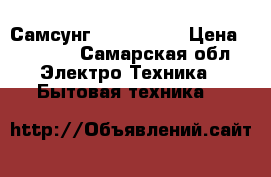 Самсунг fuzzi s821 › Цена ­ 2 000 - Самарская обл. Электро-Техника » Бытовая техника   